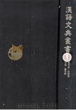 漢語文典叢書 5（1979.10 PDF版）