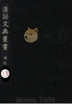 漢語文典叢書 7   1981.11  PDF电子版封面    吉川幸次郎 [ほか]編 