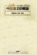 中国語文法概論（1993.06 PDF版）
