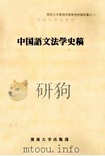 中国語文法学史稿（1992.03 PDF版）