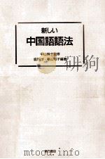 新しい中国語語法   1988.05  PDF电子版封面    中山時子監修 