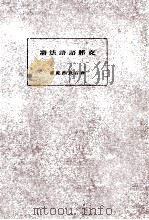 支那語語法篇   1938.09  PDF电子版封面    倉石武四郎著 