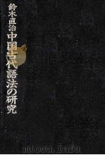 中国古代語法の研究   1994.09  PDF电子版封面    鈴木直治著 