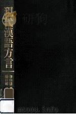 現代漢語方言   1983.05  PDF电子版封面    詹伯慧著 