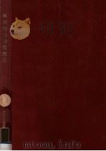 客家語基礎語彙集   1972.03  PDF电子版封面    橋本萬太郎著 