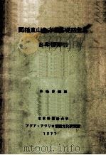 閩語東山島方言基礎語彙集 索引（1977.03 PDF版）
