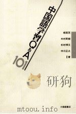 中国語学習Q&A101（1991.06 PDF版）