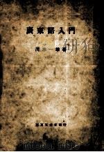 廣東語入門（1944.01 PDF版）