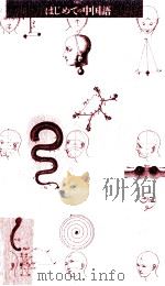 はじめての中国語（1990.02 PDF版）