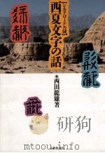 西夏文字の話:シルクロードの謎   1989.02  PDF电子版封面    西田龍雄著 
