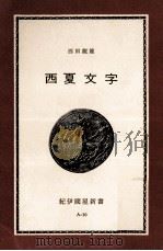 西夏文字:その解読のプロセス   1967.03  PDF电子版封面    西田龍雄著 