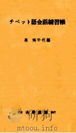 チベット語会話練習帳   1987.07  PDF电子版封面    星実千代編 