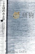 ことばの音と形:枡矢好弘教授還暦記念論文集（1994.12 PDF版）