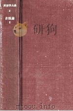 音韻論 2   1971.11  PDF电子版封面    小泉保[ほか]著 