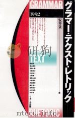 グラマー·テクスト·レトリック   1992.07  PDF电子版封面    安井泉編 