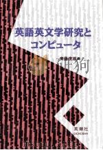英語英文学研究とコンピュータ   1992.03  PDF电子版封面    齊藤俊雄編 