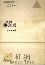 語形成   1985.10  PDF电子版封面    竝木崇康著 