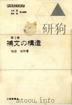 補文の構造   1989.02  PDF电子版封面    稲田俊明著 