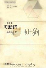 句動詞   1985.06  PDF电子版封面    嶋田裕司著 