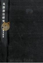 英語語法研究   1969.12  PDF电子版封面    安藤貞雄著 