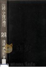 講座·英語教育工学 2   1975.09  PDF电子版封面    鈴木博 