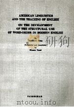アメリカ構造言語学と英語教育.近代英語の語順の発達（1957.11 PDF版）