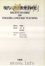 現代の英語教育学研究（1991.06 PDF版）