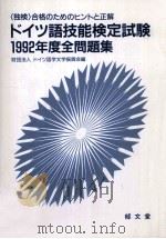 ドイツ語技能検定試験全問題集:「独検」合格のためのヒントと正解 1992   1993.07  PDF电子版封面    ドイツ語学文学振興会編 