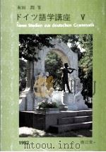 ドイツ語学講座 5（1992.12 PDF版）