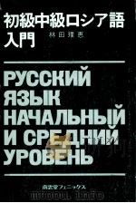 初級中級ロシア語入門（1994.11 PDF版）