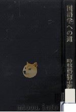 国語学への道   1976.11  PDF电子版封面    時枝誠記著 