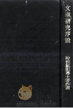文章研究序説   1977.01  PDF电子版封面    時枝誠記著 