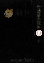 唐話辞書類集 2   1970.05  PDF电子版封面    古典研究会編 