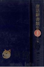 唐話辞書類集 6   1972.01  PDF电子版封面    古典研究会編 
