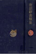唐話辞書類集 12（1973.05 PDF版）