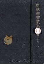 唐話辞書類集 17   1974.09  PDF电子版封面    古典研究会編 