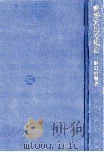 変形文法の視点   1981.07  PDF电子版封面    原口庄輔著 