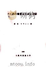 タイ語の重要な文法と会話   1990.03  PDF电子版封面    宮本マラシー編著 