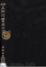 諺解三綱行實圖研究 1   1990.10  PDF电子版封面    志部昭平著 