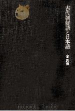 古代朝鮮語と日本語   1974.10  PDF电子版封面    金思燁著 