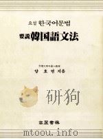 要説韓国語文法   1982.10  PDF电子版封面    梁昊淵著 