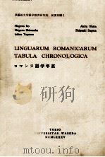 ロマンス語学年表（1985.12 PDF版）