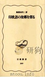 印欧語の故郷を探る   1993.02  PDF电子版封面    風間喜代三著 