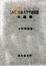 「古代」教会スラヴ語文法 3   1971  PDF电子版封面    小川利治著 