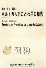ポルトガル語ことわざの知恵   1992.10  PDF电子版封面    渡部宏昭編著 