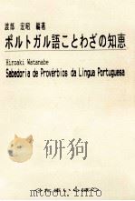 ポルトガル語ことわざの知恵（1992.10 PDF版）