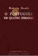 ポルトガル語四週間.改訂版（1954.09 PDF版）