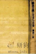 構造主義と文学の方法   1980.10  PDF电子版封面    稲田三吉著 