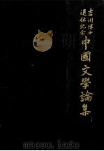 吉川博士退休記念中國文學論集》绝版PDF | 一个在职研究生的抽屉