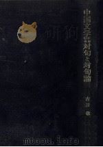 中国文学における対句と対句論（1982.06 PDF版）